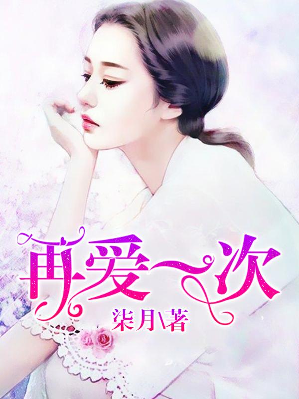 再愛一次