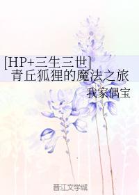 [HP+三生三世] 青丘狐貍的魔法之旅