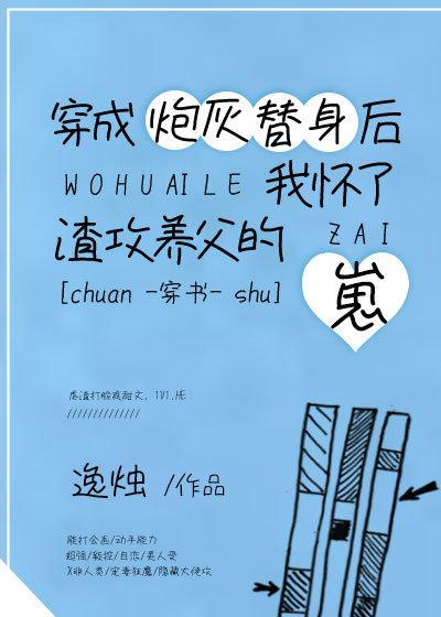 穿成炮灰替身後我懷了崽