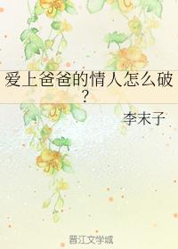 愛上爸爸的情人怎麽破？