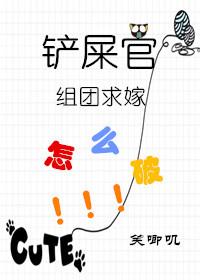 鏟屎官組團求嫁怎麽破