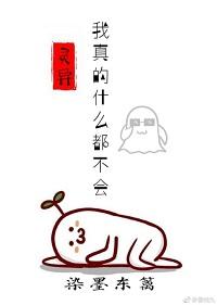 我真的什麽都不會