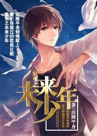 重生之未來少年