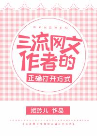 三流網文作者的正确打開方式