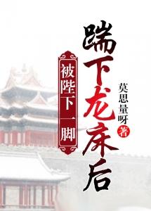 被陛下一腳踹下龍床後