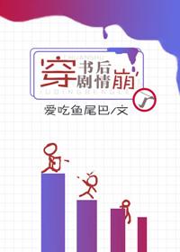 穿書後劇情崩了