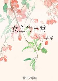 女主角日常