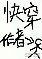 快穿之系統崩壞後