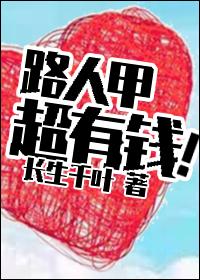 路人甲超有錢！
