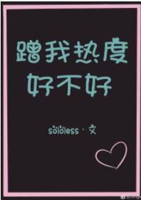 蹭我熱度好不好