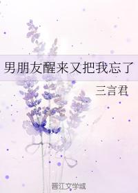 男朋友醒來又把我忘了