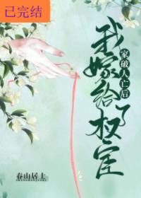 家破人亡後我嫁給了權宦