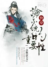 快穿論系統的重要性