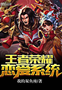 王者榮耀戀愛系統