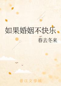 如果婚姻不快樂