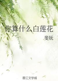 你算什麽白蓮花