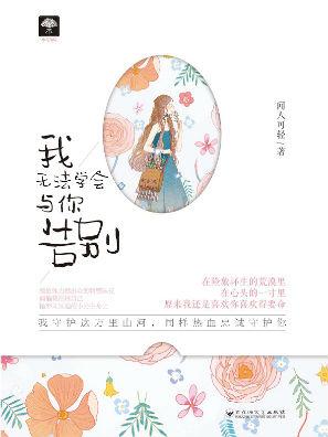 我無法學會與你告別