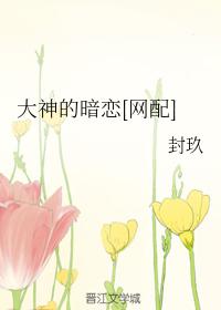 大神的暗戀[網配]