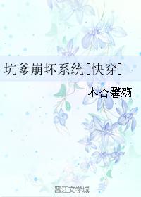 坑爹崩壞系統[快穿]
