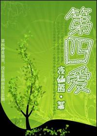 第四愛（女攻）