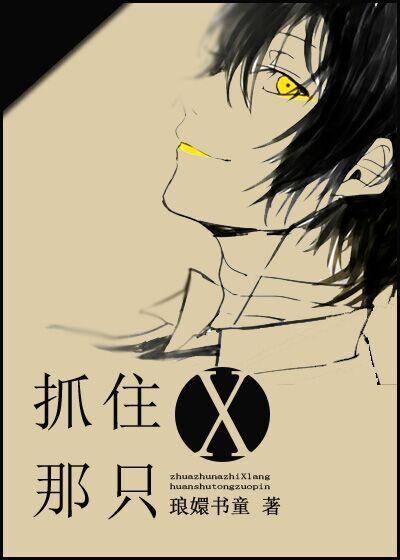 抓住那只×