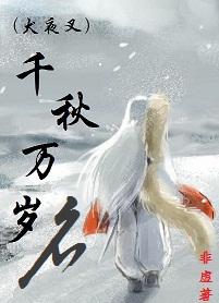 [犬夜叉]千秋萬歲名