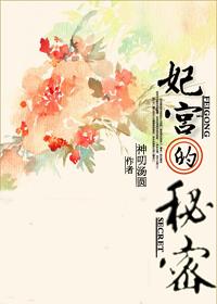 [綜]妃宮的秘密