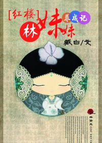 [紅樓]林妹妹養成記