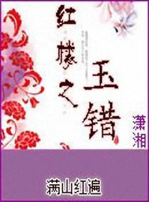 紅樓之玉錯