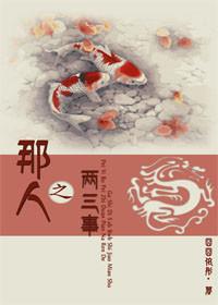 那人之兩三事[短篇]