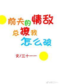 前夫的情敵總撩我怎麽破