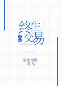 終生交易[星際]