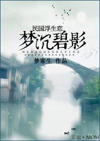 民國浮華戀：夢沉碧影