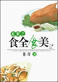 未來之食全食美