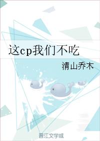 這cp我們不吃