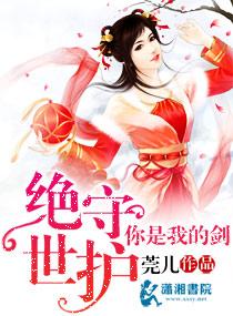絕世守護你是我的劍