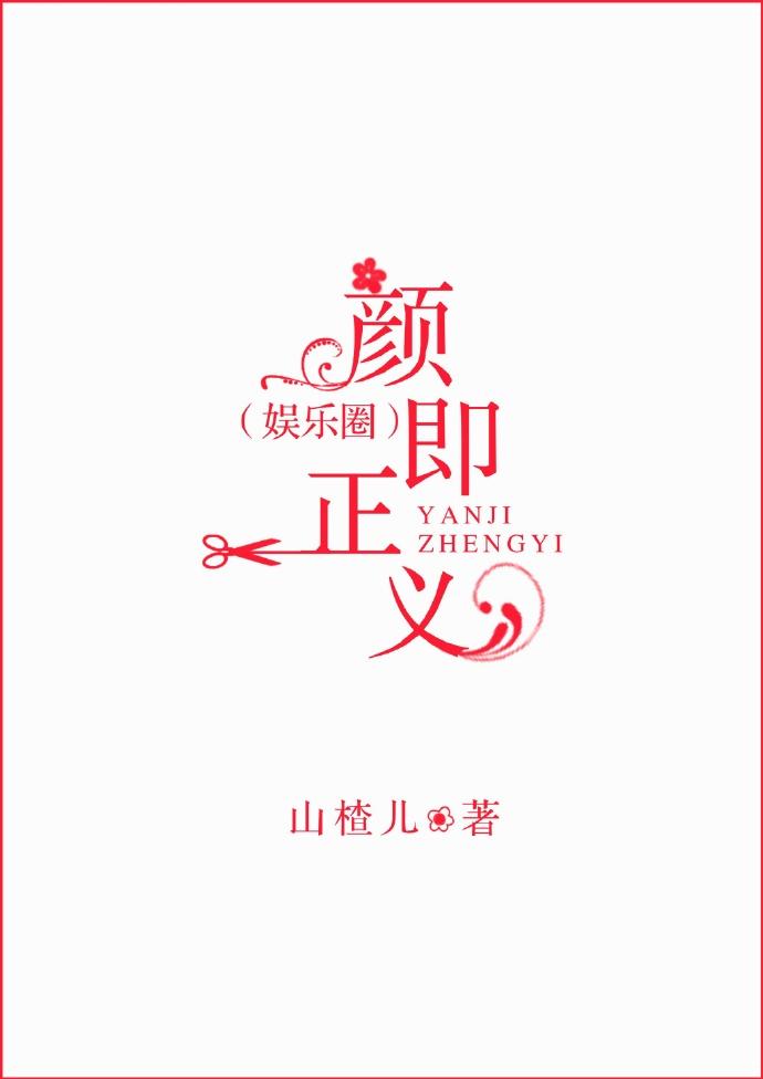 顏即正義[娛樂圈]