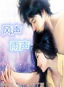 風聲更雨聲