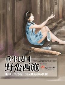 重生民國野蠻西施