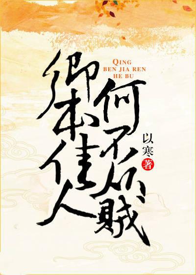 卿本佳人，何不從賊