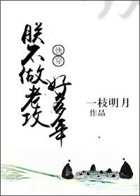 朕不做老攻好多年[快穿]