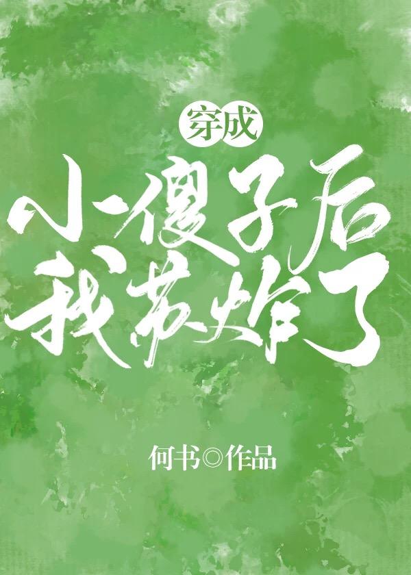 穿成小傻子後我蘇炸了