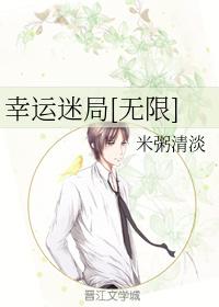 幸運迷局[無限]