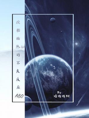 投胎插隊的不良反應（ABO）