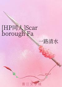 [HP同人]Scarborough Fair