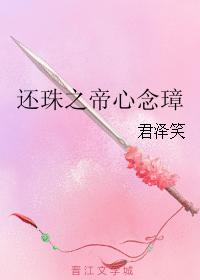 還珠之帝心念璋