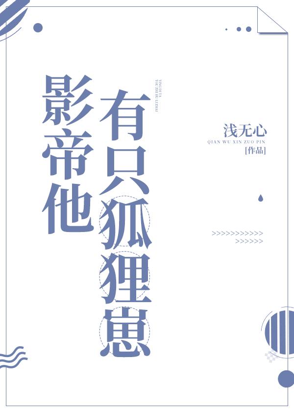 影帝他有只狐貍崽