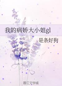 我的病嬌大小姐gl