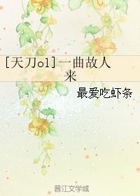 [天刀ol]一曲故人來