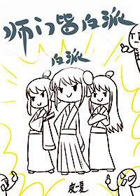 師門皆反派（穿書）